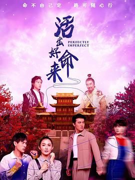《活出好命来(2025)》高清海报 免费在线观看