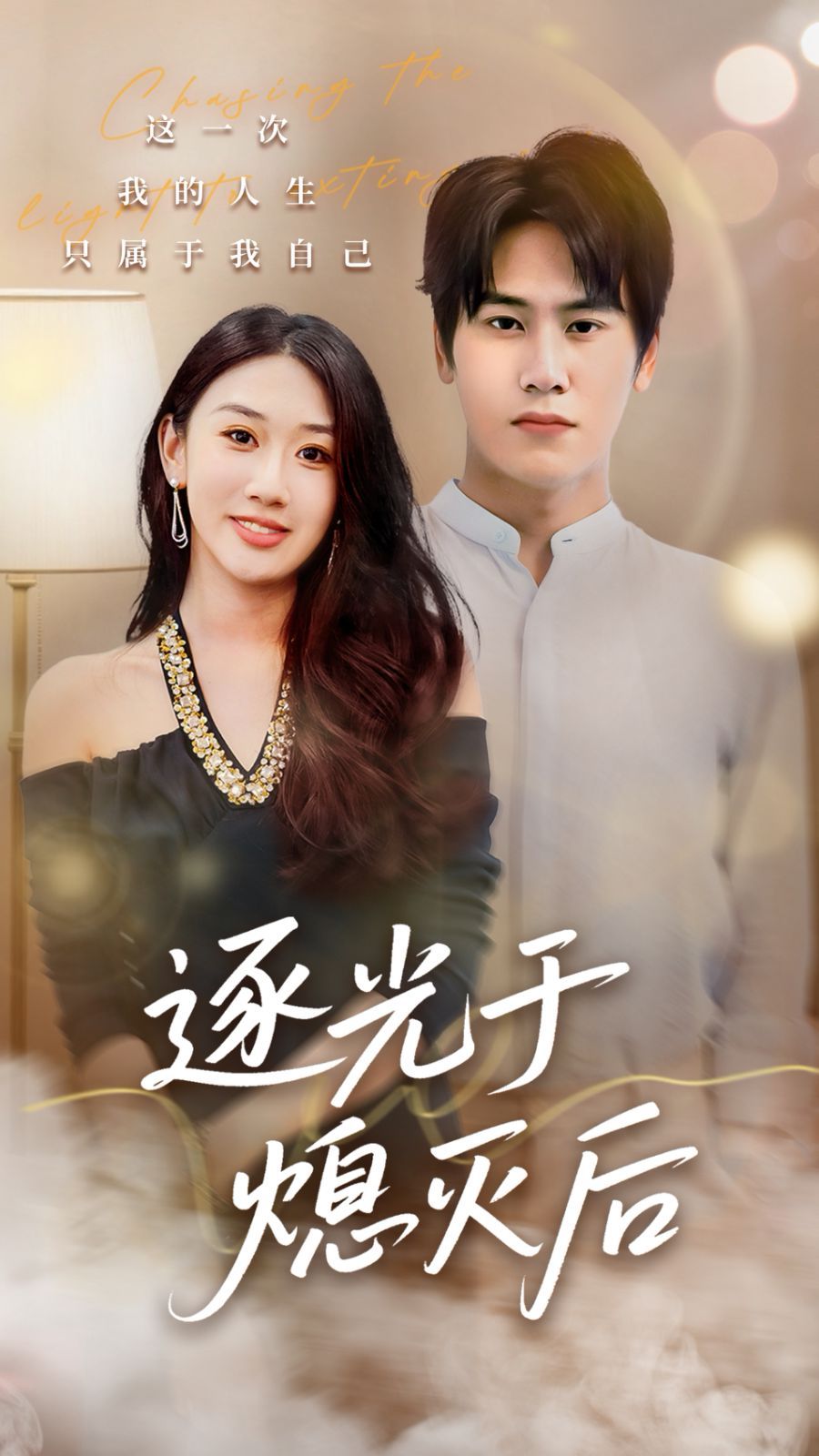 《逐光于熄灭后(2025)》高清海报 免费在线观看