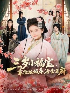 《三岁小福宝，靠捡垃圾养活全王府(2026)》高清海报 免费在线观看