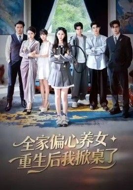 《全家偏心养女，重生后我掀桌了(2026)》高清海报 免费在线观看
