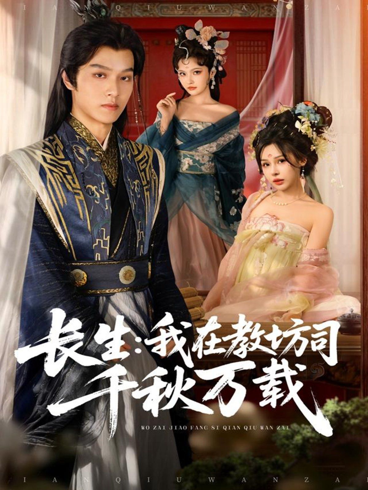 《长生我在教坊司千秋万载(2025)》高清海报 免费在线观看