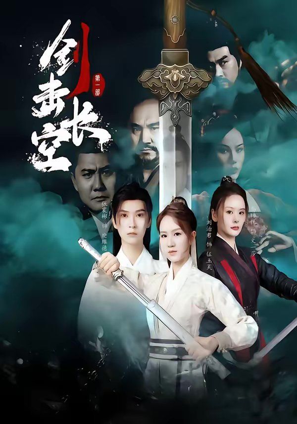 《剑击长空(2026)》高清海报 免费在线观看