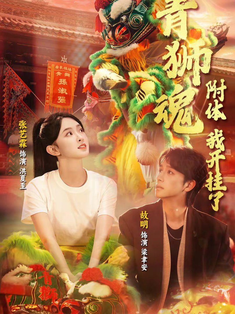 《青狮魂附体，我开挂了(2026)》高清海报 免费在线观看