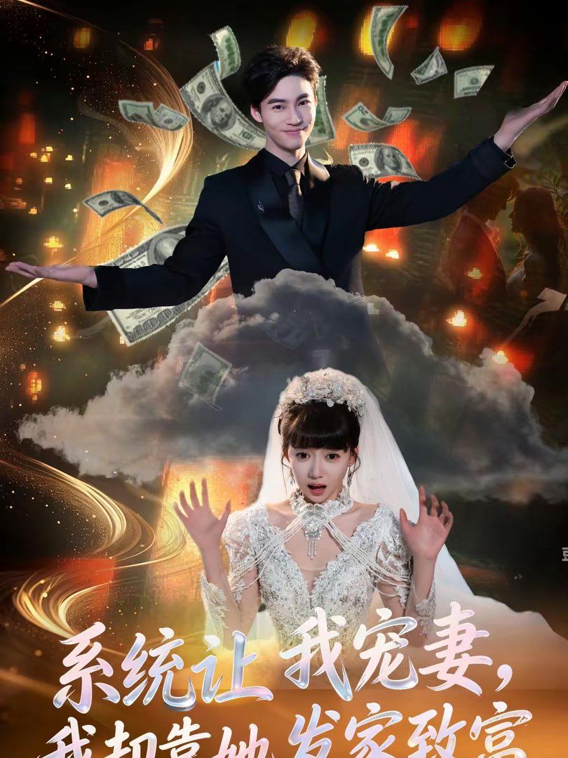 《系统让我宠妻，我却靠她发家致富(2026)》高清海报 免费在线观看