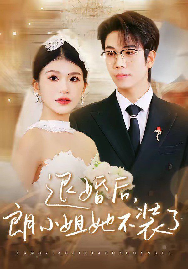 《退婚后，朗小姐她不装了(2026)》高清海报 免费在线观看