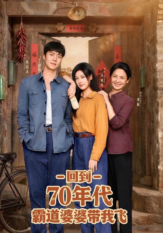 《回到70年代霸道婆婆带我飞(2025)》高清海报 免费在线观看