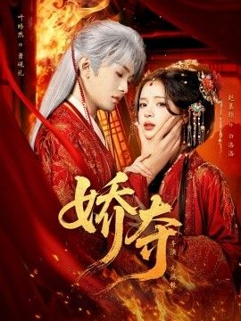 《娇夺(2026)》高清海报 免费在线观看