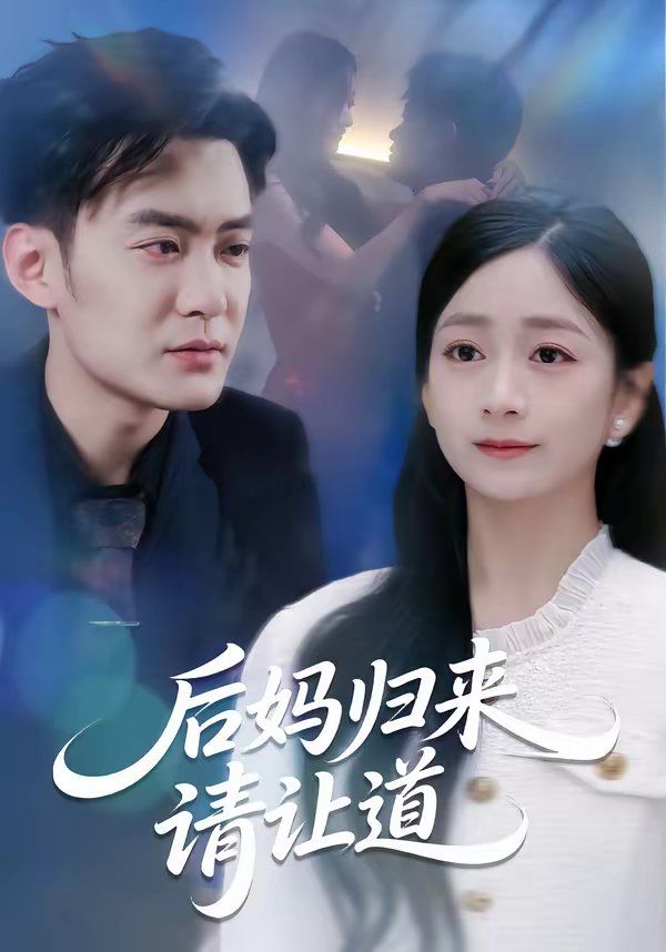 《后妈归来请让道(2026)》高清海报 免费在线观看