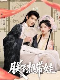 《朕不想带娃(2026)》高清海报 免费在线观看