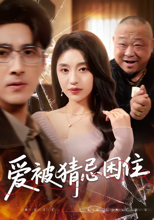 《爱被猜忌困住(2026)》高清海报 免费在线观看
