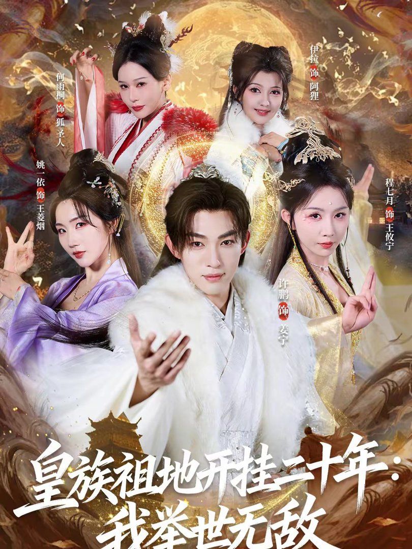 《皇族祖地开挂二十年：我举世无敌(2026)》高清海报 免费在线观看