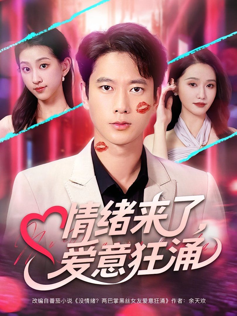 《情绪来了爱意狂涌(2025)》高清海报 免费在线观看