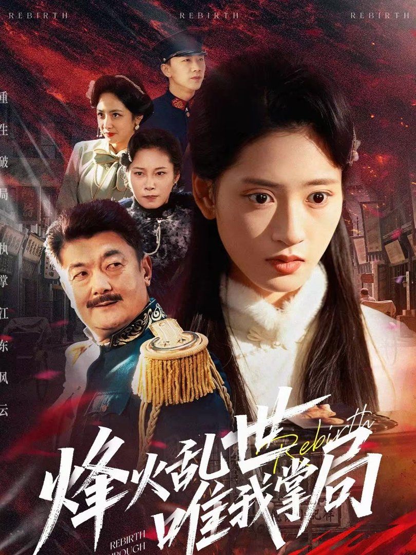《烽火乱世唯我掌局(2026)》高清海报 免费在线观看