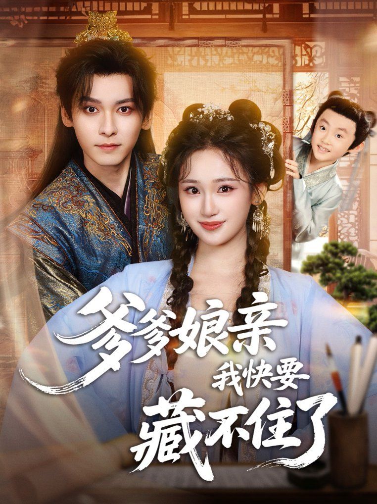 《爹爹娘亲我快要藏不住了(2025)》高清海报 免费在线观看