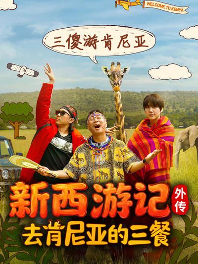 《去肯尼亚的三餐(2025)》高清海报 免费在线观看