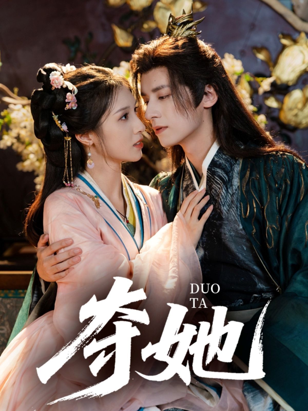 《夺她(2025)》高清海报 免费在线观看