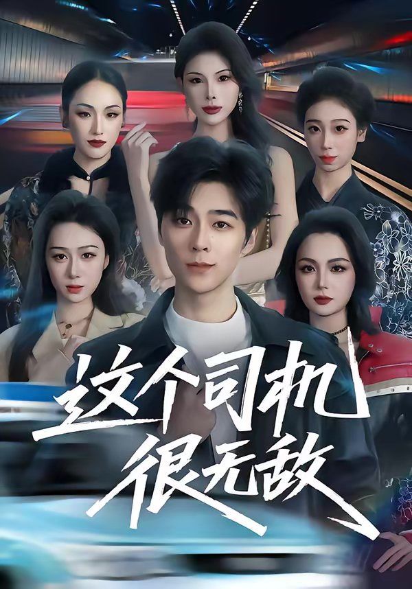 《这个司机很无敌(2026)》高清海报 免费在线观看