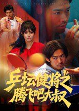 《乒坛健将之腾飞吧大叔(2025)》高清海报 免费在线观看