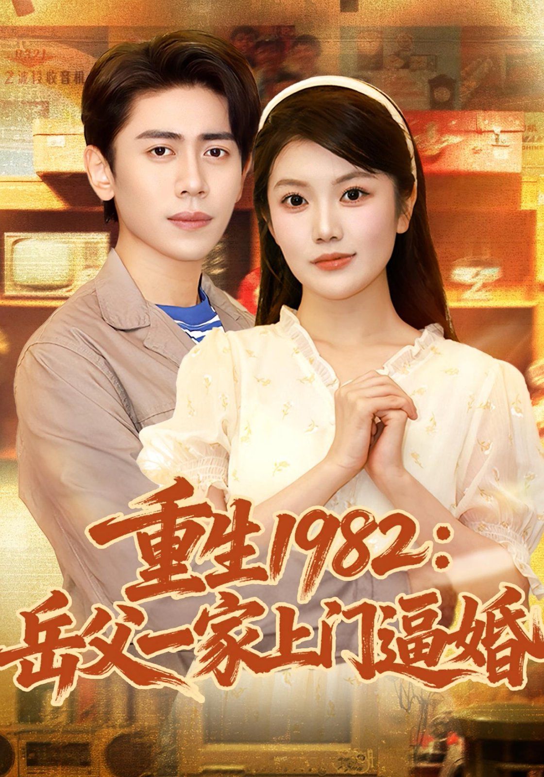 《重生1982岳父一家上门逼婚(2025)》高清海报 免费在线观看