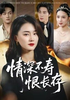 《情深不寿恨长存(2026)》高清海报 免费在线观看