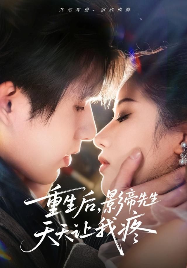 《重生后，影帝先生天天让我疼(2026)》高清海报 免费在线观看