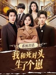 《系统出错，我和死对头生了个崽(2025)》高清海报 免费在线观看
