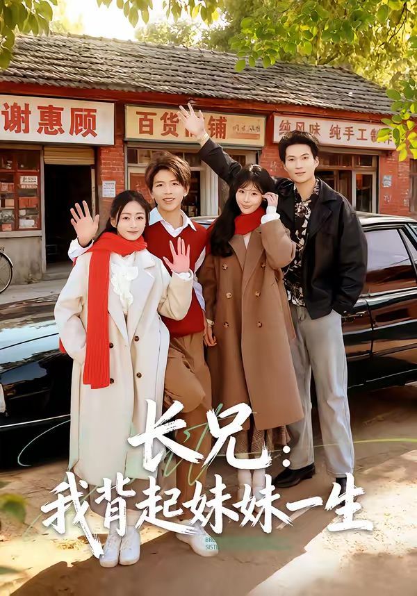 《长兄：我背起妹妹一生(2026)》高清海报 免费在线观看