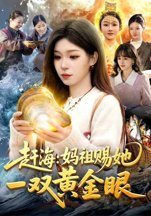 《赶海：妈祖赐她一双黄金眼(2026)》高清海报 免费在线观看