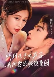 《听到儿子心声后，我跟老公破镜重圆(2025)》高清海报 免费在线观看