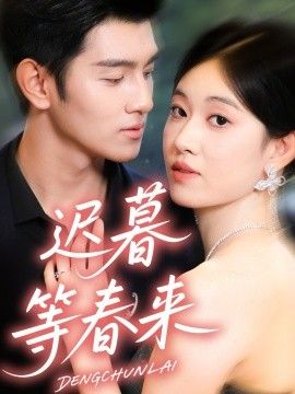 《迟暮等春来(2026)》高清海报 免费在线观看