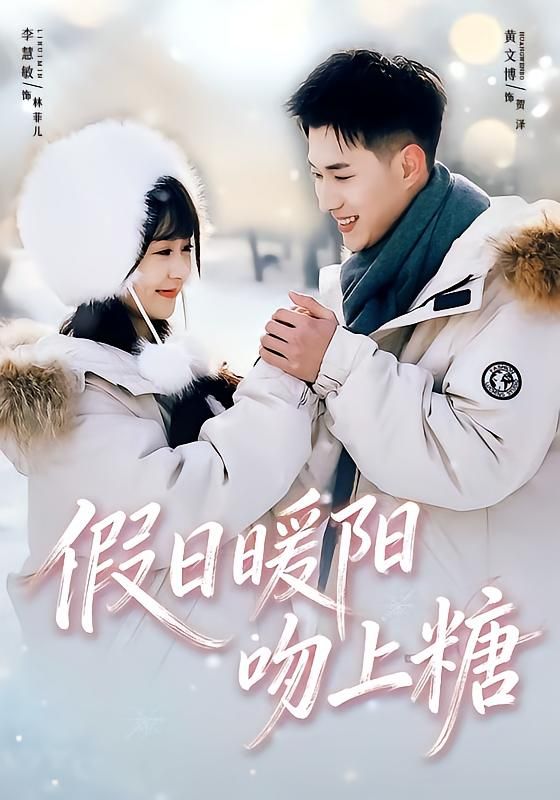 《假日暖阳吻上糖(2026)》高清海报 免费在线观看