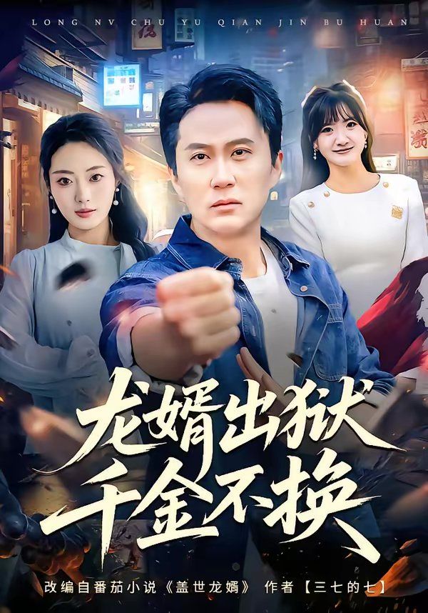 《龙婿出狱，千金不换(2026)》高清海报 免费在线观看