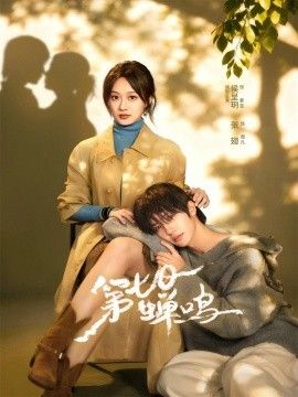 《第七日蝉鸣(2026)》高清海报 免费在线观看