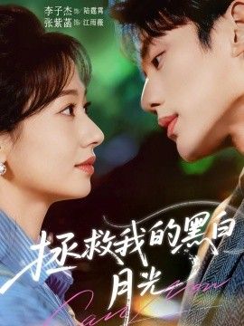 《拯救我的黑白月光(2025)》高清海报 免费在线观看