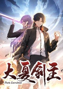 《大夏剑主(2025)》高清海报 免费在线观看