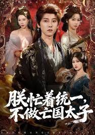 《朕忙着统一，不做亡国太子(2026)》高清海报 免费在线观看