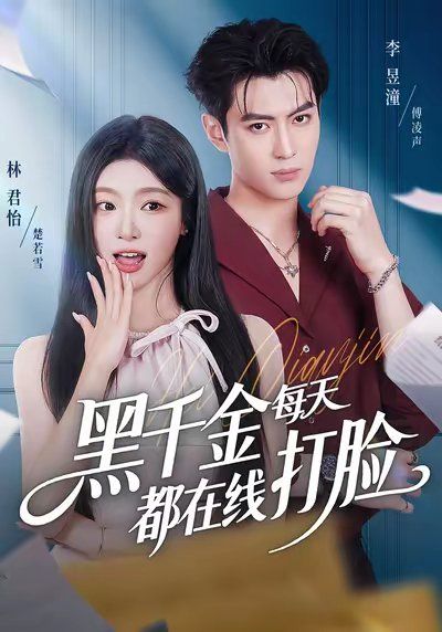 《黑千金每天都在线打脸(2025)》高清海报 免费在线观看