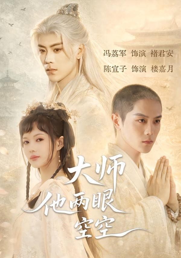 《大师他两眼空空(2026)》高清海报 免费在线观看