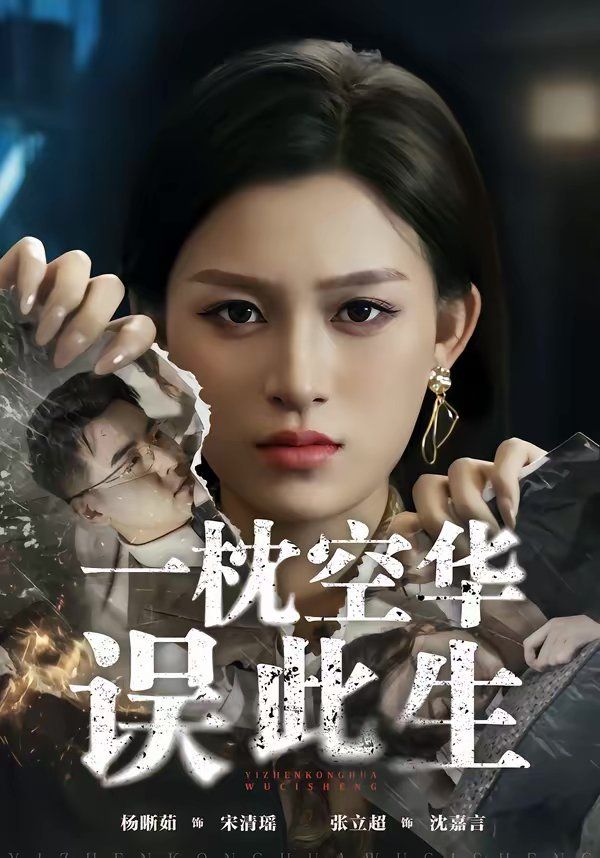 《一枕空华误此生(2026)》高清海报 免费在线观看
