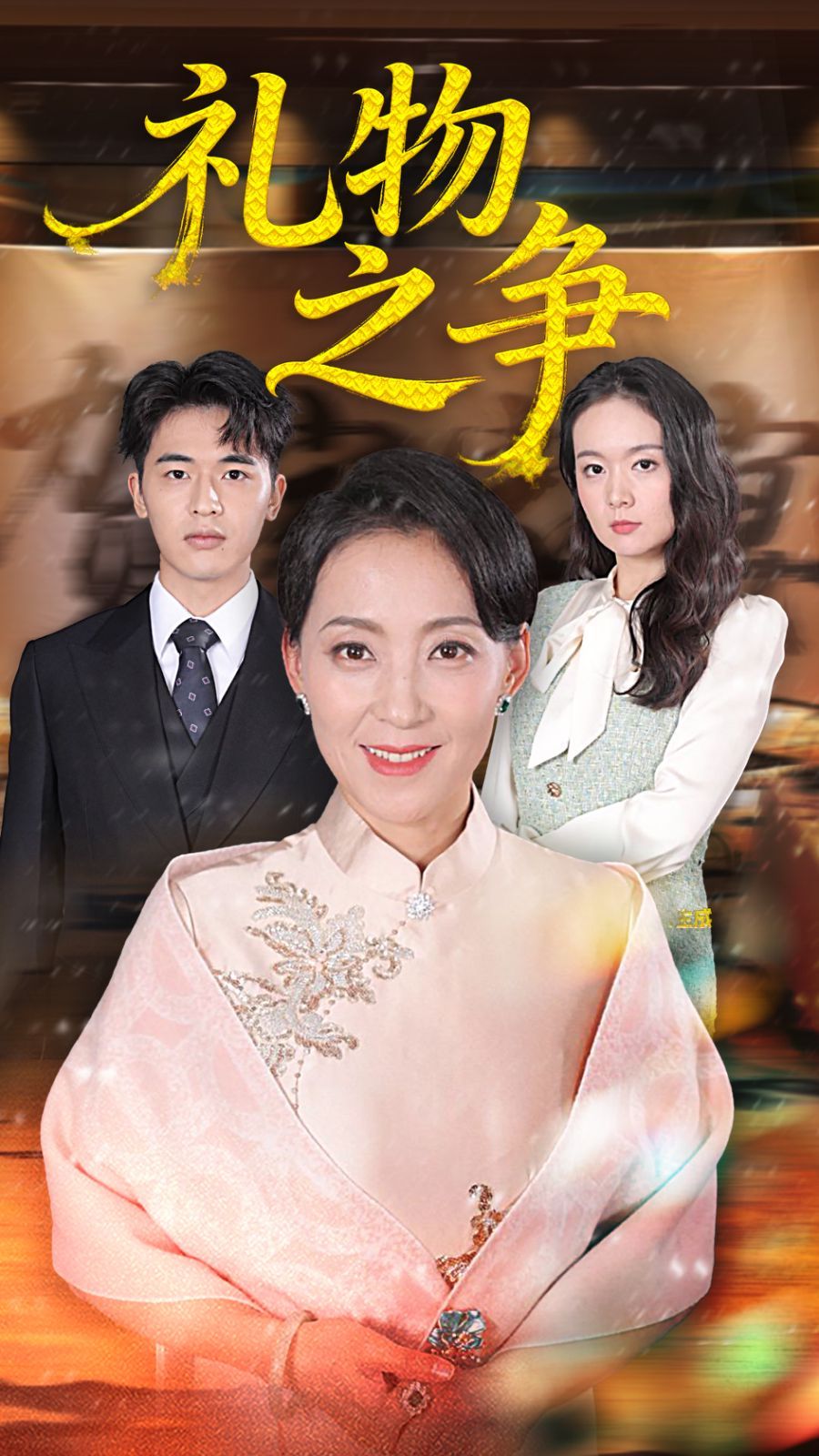 《礼物之争(2025)》高清海报 免费在线观看