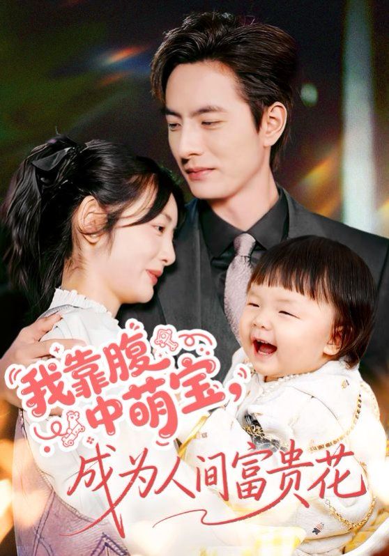 《我靠腹中萌宝，成为人间富贵花(2025)》高清海报 免费在线观看