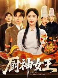 《厨神女王(2025)》高清海报 免费在线观看