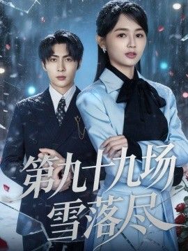 《第九十九场雪落尽(2026)》高清海报 免费在线观看