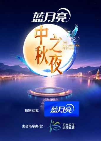 《2025湖南卫视芒果TV中秋之夜(2025)》高清海报 免费在线观看