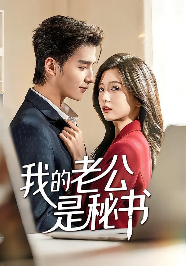 《我的老公是秘书(2026)》高清海报 免费在线观看