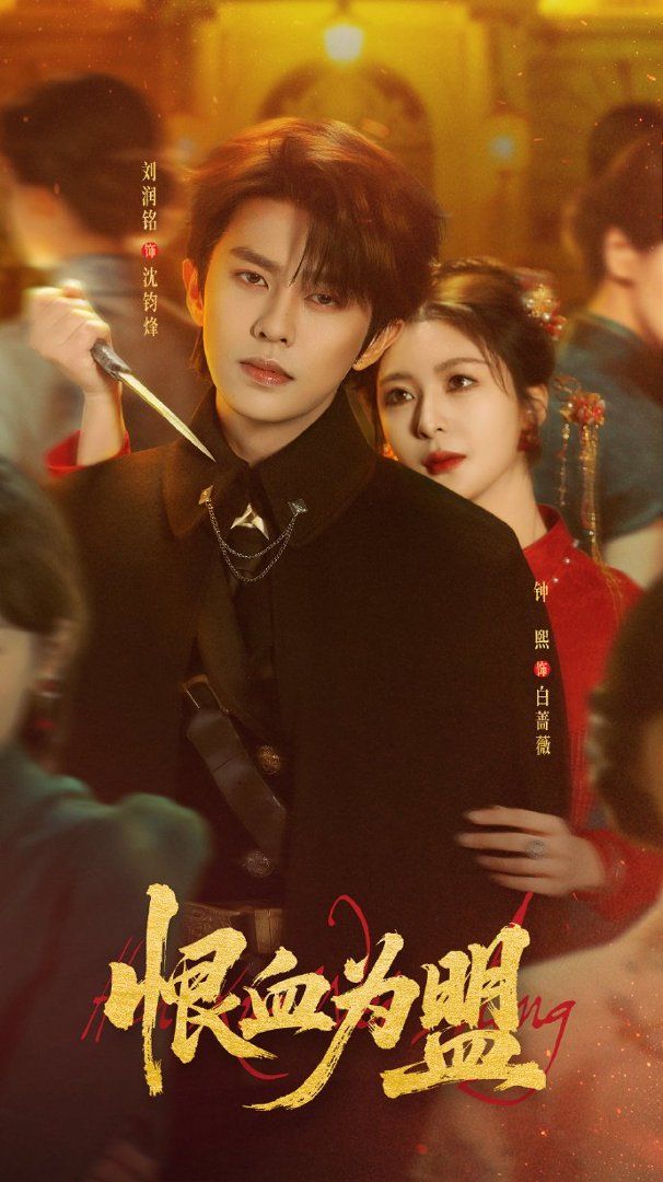 《恨血为盟(2026)》高清海报 免费在线观看