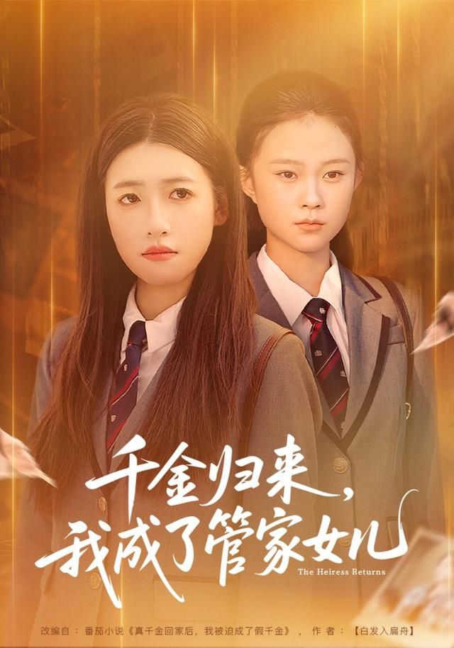 《千金归来，我成了管家女儿(2026)》高清海报 免费在线观看