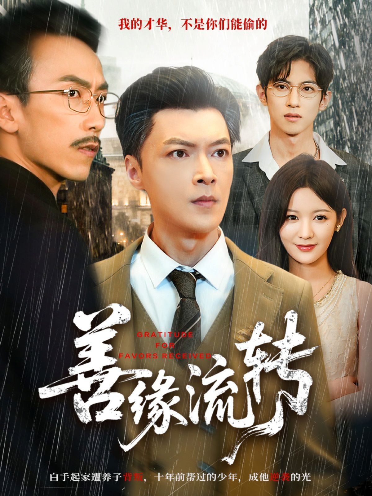 《善缘流转(2025)》高清海报 免费在线观看