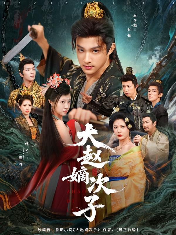 《大赵嫡次子(2025)》高清海报 免费在线观看