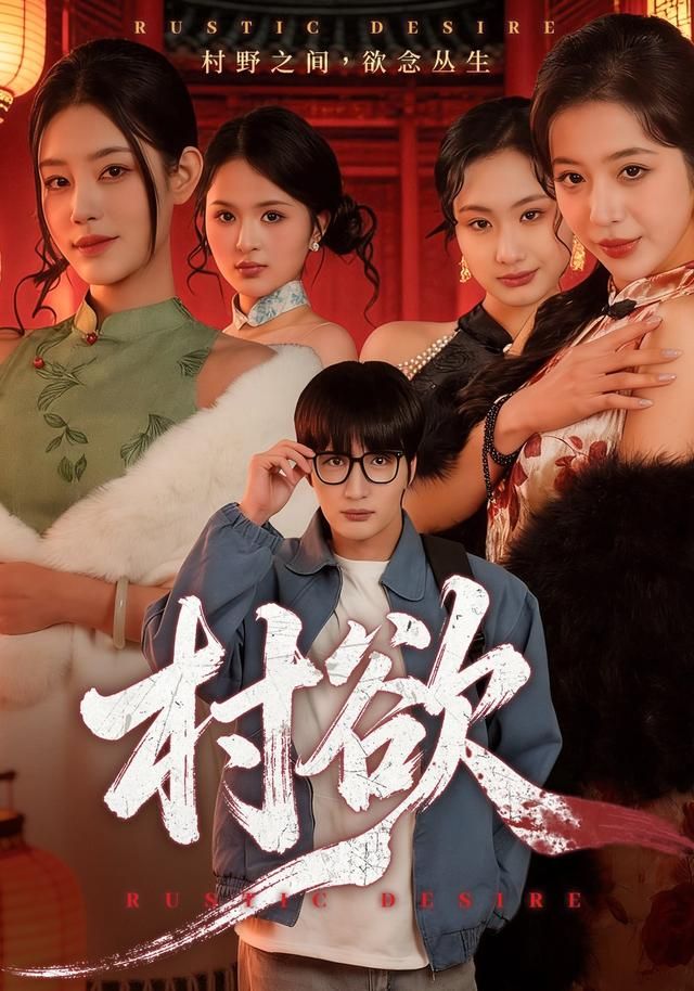 《村欲(2026)》高清海报 免费在线观看
